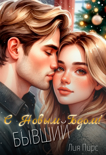 С Новым Годом, бывший! / Лия Пирс