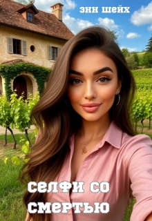 Селфи со смертью / Энн Шейх