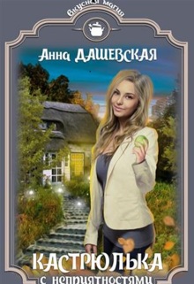 Кастрюлька с неприятностями / Анна Дашевская