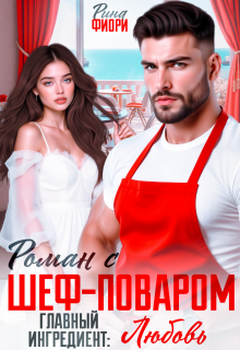 Роман с шеф-поваром. Главный ингредиент: Любовь / Рина Фиори