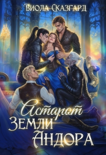 Астарот. Земли Андора (книга 3) / Виола Сказгард