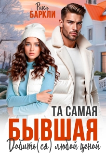 Та самая бывшая. Добить(ся) любой ценой / Рика Баркли