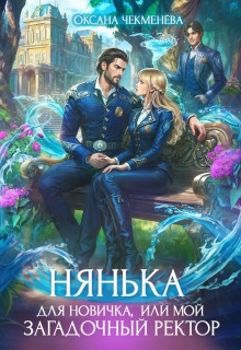 Нянька для новичка, или Мой загадочный ректор / Оксана Чекменёва