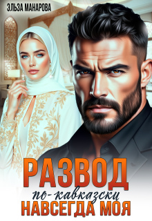 Развод по-кавказски. Навсегда моя / Эльза Манарова