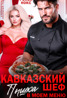 Кавказский шеф. Пышка в моем меню / Рокси Нокс