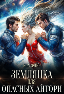 Землянка для опасных айтори / Ева Флер