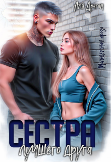 Сестра лучшего друга / Аля Драгам