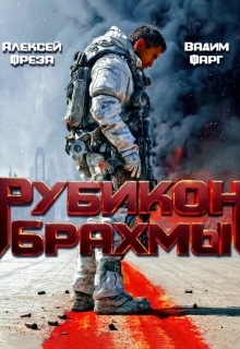 Рубикон Брахмы / Вадим Фарг