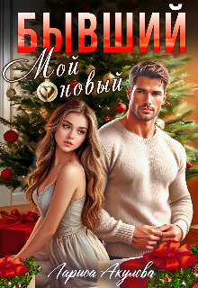 Бывший. Мой новый / Лариса Акулова