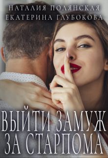 Выйти замуж за старпома / Наталия Полянская