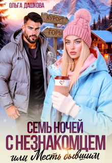 Семь ночей с незнакомцем / Ольга Дашкова