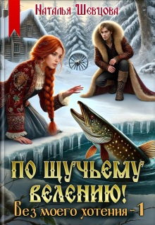 По щучьему велению! Без моего хотения — 1 / Наталья Шевцова