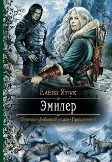 Эмилер / Елена Я