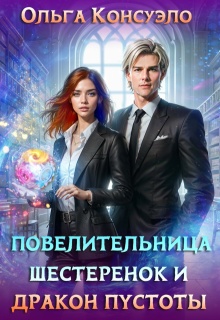 Повелительница шестеренок и дракон Пустоты / Ольга Консуэло