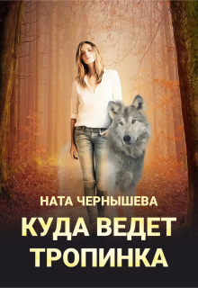 Куда ведёт тропинка / Ната Чернышева