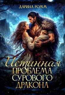 Истинная проблема сурового дракона / Дарина Ромм