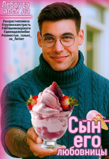 Сын его любовницы / szh