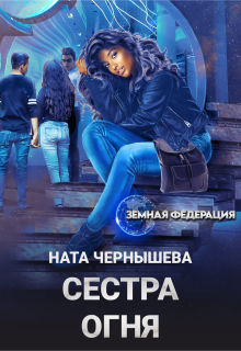Сестра Огня / Ната Чернышева