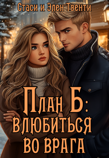 План Б: влюбиться во врага / Стаси и Элен Твенти