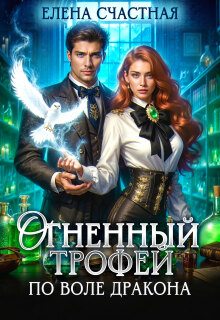 Огненный трофей. По воле дракона / Счастная Елена