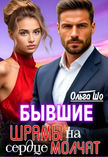 Бывшие. Шрамы на сердце Молчат / Ольга Шо