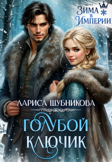 Голубой ключик / Лариса Шубникова