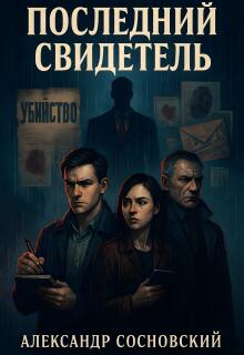 Последний свидетель / Александр Сосновский