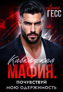 Кавказская мафия. Почувствуй мою одержимость / Ария Гесс
