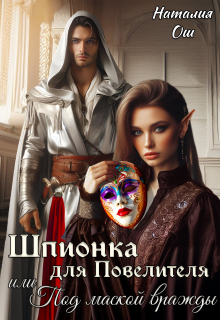 Шпионка для Повелителя, или Под маской вражды / Наталия Ош