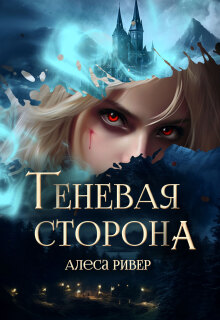Теневая сторона / Алеса Ривер