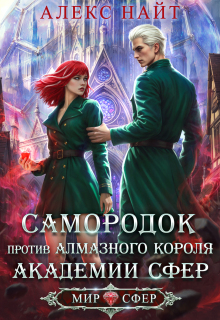 Самородок против алмазного короля Академии Сфер / Алекс Найт