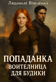 Попаданка. Воительница для Будики . / Людмила Вовченко