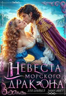 Невеста морского дракона / Эля Шайвел