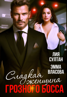 Сладкая женщина грозного босса / Эмма Власова