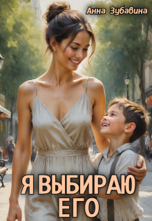 Я выбираю его / Анна Зубавина