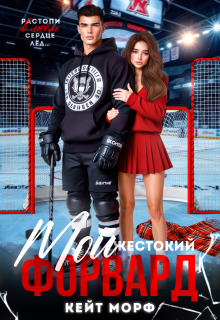 Мой жестокий форвард / Кейт Морф
