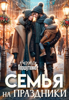 Семья на праздники / Надежда Паршуткина