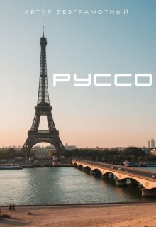 Руссо / Артур Безграмотный