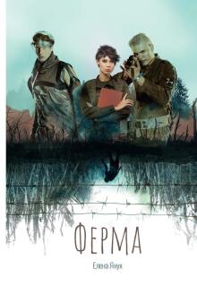 Ферма / Елена Я