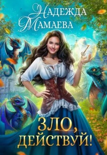 Зло, действуй! / Надежда Мамаева