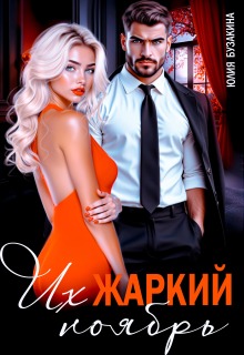 Их жаркий ноябрь / Юлия Бузакина