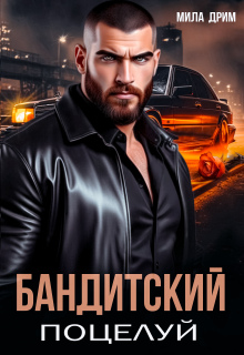 Бандитский поцелуй / Мила Дрим