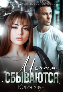 Мечты сбываются / Юлия Узун
