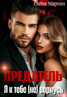 Предатель. Я к тебе (не) вернусь / Елена Мартин