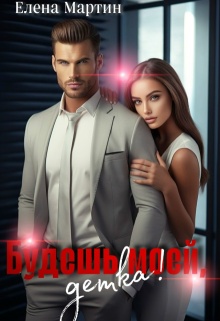 Будешь моей, детка! / Елена Мартин