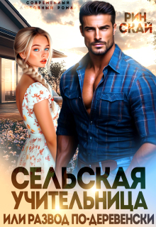Сельская учительница или развод по-деревенски / Рин Скай