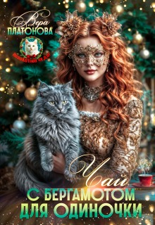 Чай с бергамотом для одиночки / Вера Платонова
