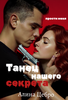 Танец нашего секрета / Алина Цебро