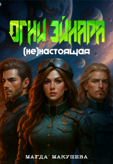 Огни Эйнара. (не)настоящая / Магда Макушева