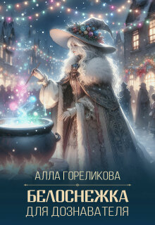 Белоснежка для дознавателя / Алла Гореликова